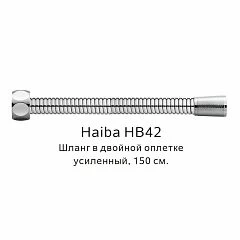 Душевой шланг Haiba HB42 сталь 150 cм
